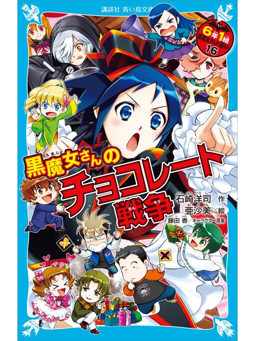 石崎洋司作の６年１組　黒魔女さんが通る!!　１６　黒魔女さんのチョコレート戦争の作品詳細 - 予約可能